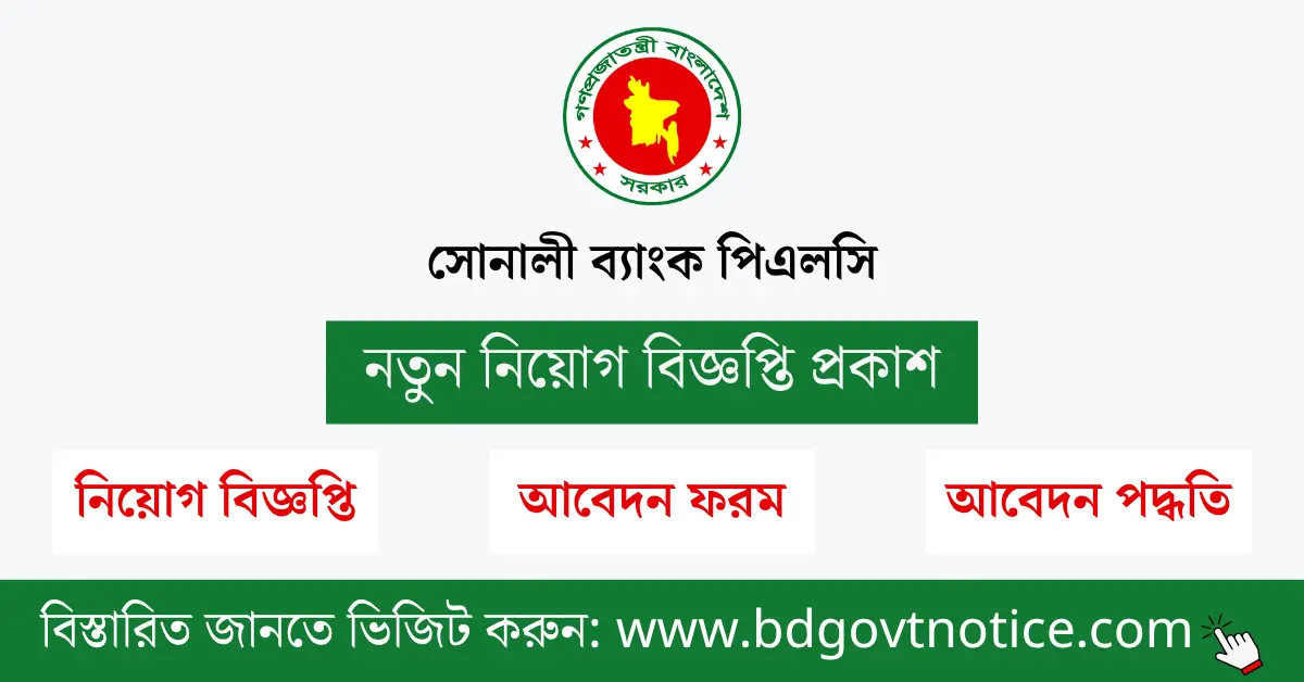 সোনালী ব্যাংক পিএলসি সার্কুলার