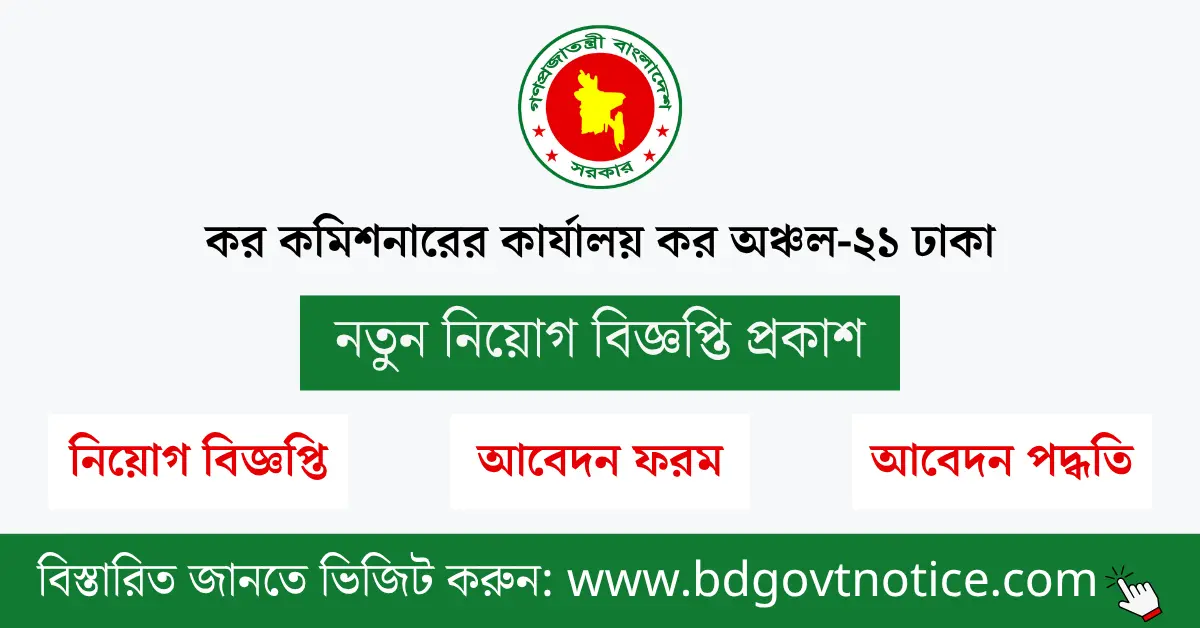 কর কমিশনারের কার্যালয় কর অঞ্চল-২১ ঢাকা সার্কুলার