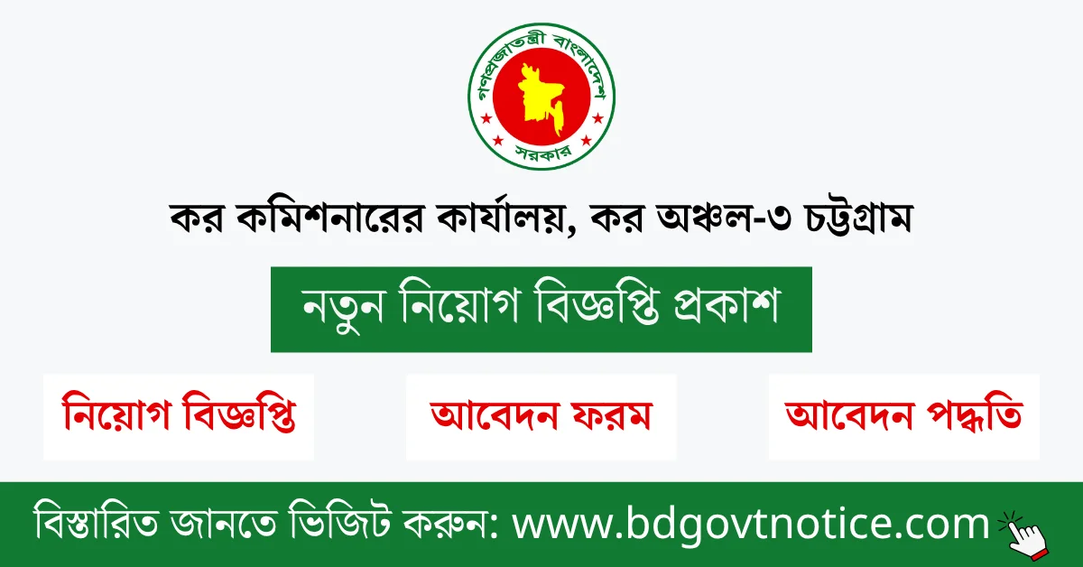 কর অঞ্চল-৩ চট্টগ্রাম সার্কুলার