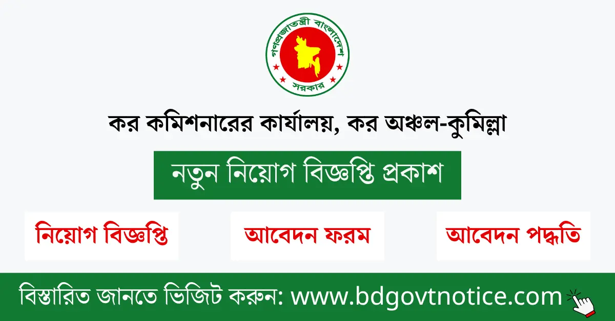 কর কমিশনারের কার্যালয়, কর অঞ্চল-কুমিল্লা সার্কুলার